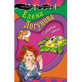 СмешныеДетективы-м Логунова Е.И. Собачье танго, (Эксмо, 2020), Обл, c.288