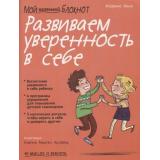 Мой маленький блокнот. Развиваем уверенность в себе (Бинэ Ф.), (Попурри, 2019), Обл, c.96