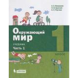 У 1кл ФГОС Вахрушев А.А.,Бурский О.В.,Раутиан А.С. Окружающий мир (Ч.1/2) (2-е изд), (БИНОМ,Лаборатория знаний/Просвещение, 2021), Обл, c.80