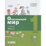 У 1кл ФГОС Вахрушев А.А.,Бурский О.В.,Раутиан А.С. Окружающий мир (Ч.2/2) (2-е изд), (БИНОМ,Лаборатория знаний/Просвещение, 2021), Обл, c.80