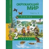 У 2кл ФГОС (ПерспективнаяНачШкола) Федотова О.Н.,Трафимова Г.В.,Трафимов С.А. Окружающий мир (Ч.1/2), (Академкнига/Уч, 2020), Инт, c.128