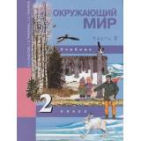 У 2кл ФГОС (ПерспективнаяНачШкола) Федотова О.Н.,Трафимова Г.В.,Трафимов С.А. Окружающий мир (Ч.2/2), (Академкнига/Уч, 2020), Инт, c.128