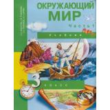 У 3кл ФГОС (ПерспективнаяНачШкола) Федотова О.Н.,Трафимова Г.В.,Трафимов С.А. Окружающий мир (Ч.1/2) (3-е изд, стереотип.), (Академкнига/Уч, 2020), Инт, c.128