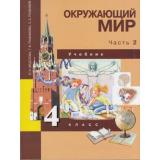 У 4кл ФГОС (ПерспективнаяНачШкола) Федотова О.Н.,Трафимова Г.В.,Трафимов С.А. Окружающий мир (Ч.2/2) (6-е изд), (Академкнига/Уч, 2020), Инт, c.160