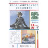 У 2кл ФГОС Кузин В.С.,Кубышкина Э.И.,Богатырев Я.М. Изобразительное искусство (23-е изд., перераб), (Дрофа, РоссУчебник, 2020), Обл, c.128
