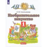 У 1кл ФГОС Сокольникова Н.М. Изобразительное искусство (Ч.2/2) (7-е изд.), (Просвещение, 2022), Обл, c.64