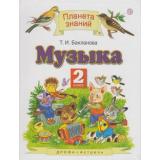 У 2кл ФГОС (ПланетаЗнаний) Бакланова Т.И. Музыка (5-е изд.), (Дрофа,АСТ,Астрель,РоссУчебник, 2019), Инт, c.128