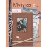 У 2кл ФГОС Усачева В.О.,Школяр Л.В. Музыка (8-е изд.,стереотип.), (Вентана-Граф,Просвещение, 2021), Обл, c.128