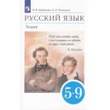 У 5-9кл ФГОС Бабайцева В.В.,Чеснокова Л.Д. Русский язык. Теория (15-е изд.,стереотип.), (Просвещение, 2026), Обл, c.320