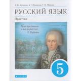 У 5кл ФГОС Купалова А.Ю.,Еремеева А.П.,Лидман-Орлова Г.К. Русский язык. Практика (под ред. Купаловой А.Ю.) (9-е изд), (Дрофа,Просвещение, 2021), Обл, c.304