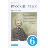 У 6кл ФГОС Никитина Е.И. Русский язык Русская речь (8-е изд), (Дрофа,Просвещение, 2021), Обл, c.192