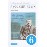 У 6кл ФГОС Лидман-Орлова Г.К.,Пименова С.Н. Русский язык. Практика (под ред. Лидман-Орловой Г.К.) (8-е изд.), (Дрофа,Просвещение, 2021), Обл, c.336