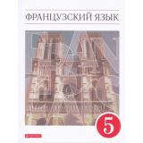 У 5кл ФГОС Шацких В.Н.,Кузнецова О.В.,Кузнецова И.Н. Французский язык как второй иностранный (9-е изд.), (Дрофа,Просвещение, 2021), Обл, c.208
