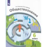 У 6кл ФГОС Насонова И.П.,Соболева О.Б. Обществознание (под ред. Тишкова В.А.) (4-е изд, стереотип.), (Просвещение, 2022), Обл, c.288