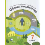 У 7кл ФГОС Ковлер А.И.,Соболева О.Б.,Чайка В.Н. Обществознание (под ред. Тишкова В.А.) (2-е изд.), (Вентана-Граф,Просвещение, 2021), Обл, c.256