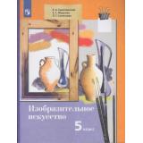 У 5кл ФГОС Ермолинская Е.А.,Медкова Е.С., Савенкова Л.Г Изобразительное искусство (6-е изд.), (Просвещение, 2022), Обл, c.208