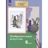 У 6кл ФГОС Ермолинская Е.А.,Медкова Е.С., Савенкова Л.Г Изобразительное искусство (5-е изд), (Просвещение, 2022), Обл, c.288