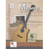 У 6кл ФГОС Усачева В.О.,Школяр Л.В. Музыка (3-е изд, перераб), (Вентана-Граф,РоссУчебник, 2020), Обл, c.192