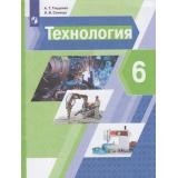 У 6кл ФГОС Тищенко А.Т.,Синица Н.В. Технология (4-е изд), (Просвещение, 2022), Обл, c.256