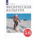 У 5-6кл ФГОС Погадаев Г.И. Физическая культура (7-е изд), (Просвещение, 2022), Обл, c.240
