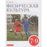 У 7-9кл ФГОС Погадаев Г.И. Физическая культура, (Дрофа,Просвещение, 2021), Обл, c.240