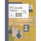 У 11кл ФГОС Гусарова И.В. Русский язык (базовый и углубленный уровни) (7-е изд.,стереотип), (Вентана-Граф,Просвещение, 2021), Обл, c.448