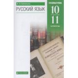 У 10-11кл ФГОС Бабайцева В.В. Русский язык (углубленный уровень) (10-е изд.), (Дрофа,Просвещение, 2022), Обл, c.464