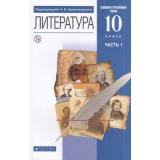 У 10кл ФГОС Архангельский А.Н.,Бак Д.П.,Кучерская М.А. Литература (Ч.1/2) (базовый и углубленный уровни) (под ред. Архангельского А.Н.) (7-е изд., перераб.), (Дрофа, РоссУчебник, 2020), Обл, c.400