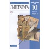 У 10кл ФГОС Архангельский А.Н.,Бак Д.П.,Кучерская М.А. Литература (Ч.2/2) (базовый и углубленный уровни) (под ред. Архангельского А.Н.) (7-е изд., перераб.), (Дрофа, РоссУчебник, 2020), Обл, c.320