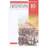 У 10кл ФГОС Курдюмова Т.Ф.,Колокольцев Е.Н.,Марьина О.Б. Литература (базовый уровень) (под ред. Курдюмовой Т.Ф.) (9-е изд.), (Дрофа,Просвещение, 2021), Обл, c.464