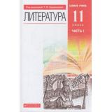 У 11кл ФГОС Курдюмова Т.Ф.,Колокольцев Е.Н.,Марьина О.Б. Литература (базовый уровень) (Ч.1/2) (под ред. Курдюмовой Т.Ф.) (8-е изд.), (Дрофа,Просвещение, 2021), Обл, c.368