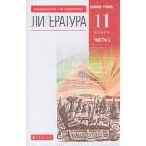 У 11кл ФГОС Курдюмова Т.Ф.,Колокольцев Е.Н.,Марьина О.Б. Литература (базовый уровень) (Ч.2/2) (под ред. Курдюмовой Т.Ф.) (8-е изд.), (Дрофа,Просвещение, 2021), Обл, c.256