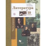 У 10кл ФГОС Ланин Б.А.,Устинова Л.Ю.,Шамчикова В.М. Литература (Ч.1/2) (базовый и углубленный уровни) (под ред. Ланина Б.А.) (6-е изд.), (Вентана-Граф,Просвещение, 2021), Обл, c.272