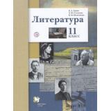 У 11кл ФГОС Ланин Б.А.,Устинова Л.Ю.,Шамчикова В.М. Литература (базовый и углубленный уровни) (под ред. Ланина Б.А.) (4-е изд), (Вентана-Граф,РоссУчебник, 2021), Обл, c.480