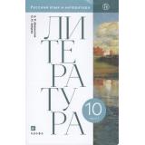 У 10кл ФГОС Михальская А.К.,Зайцева О.Н. Литература (Ч.1/2) (базовый уровень), (Дрофа, РоссУчебник, 2020), Обл, c.384