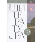 У 10кл ФГОС Михальская А.К.,Зайцева О.Н. Литература (Ч.2/2) (базовый уровень), (Дрофа, РоссУчебник, 2020), Обл, c.368
