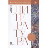 У 11кл ФГОС Михальская А.К.,Зайцева О.Н. Литература (Ч.1/2) (базовый уровень), (Дрофа, РоссУчебник, 2020), Обл, c.560