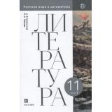 У 11кл ФГОС Михальская А.К.,Зайцева О.Н. Литература (Ч.2/2) (базовый уровень), (Дрофа, РоссУчебник, 2020), Обл, c.528