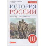 У 10кл ФГОС Волобуев О.В.,Карпачев С.П.,Клоков В.А. История России начало ХХ-начало ХХI века (базовый уровень) (2-е изд.,стереотип.) (линия УМК 