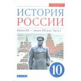У 10кл ФГОС Волобуев О.В.,Карпачев С.П.,Клоков В.А. История России начало ХХ-начало ХХI века (Ч.1/2) (углубленный уровень) (линия УМК 