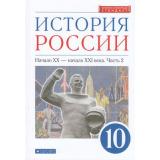 У 10кл ФГОС Волобуев О.В.,Карпачев С.П.,Клоков В.А. История России начало ХХ-начало ХХI века (Ч.2/2) (углубленный уровень) (линия УМК 