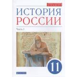 У 11кл ФГОС Волобуев О.В.,Андреев И.Л.,Ляшенко Л.М. История России (Ч.1/2) (углубленный уровень) (линия УМК 