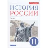 У 11кл ФГОС Волобуев О.В.,Андреев И.Л.,Ляшенко Л.М. История России (Ч.2/2) (углубленный уровень) (линия УМК 