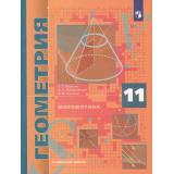 У 11кл ФГОС Мерзляк А.Г.,Номировский Д.А.,Поляков В.М. Геометрия (курс 