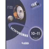 У 10-11кл ФГОС Засов А.В.,Сурдин В.Г. Астрономия (3-е изд), (БИНОМ,Лаборатория знаний/Просвещение, 2021), Обл, c.304