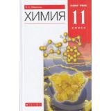 У 11кл ФГОС Габриелян О.С. Химия (базовый уровень) (8-е изд.,стереотип.), (Дрофа,Просвещение, 2021), 7Бц, c.224