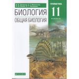 У 11кл ФГОС Захаров В.Б.,Мамонтов С.Г.,Сонин Н.И. Общая биология (углубленный уровень) (под ред. Захарова В.Б.) (6-е изд.), (Дрофа,Просвещение, 2021), Обл, c.272