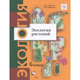 У 6кл ФГОС Былова А.М.,Шорина Н.И. Экология растений (под ред. Черновой Н.М.) (3-е изд), (Просвещение, 2022), Обл, c.192