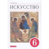 У 6кл ФГОС Данилова Г.И. Искусство (7-е изд), (Дрофа,Просвещение, 2021), Обл, c.240