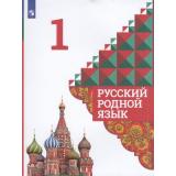 У 1кл ФГОС Александрова О.М.,Вербицкая Л.А.,Богданов С.И. Русский родной язык (2-е изд), (Просвещение, УчебнаяЛитература, 2021), Обл, c.112